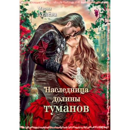 Русское фэнтези, книга Наследница долины туманов купить по низкой цене