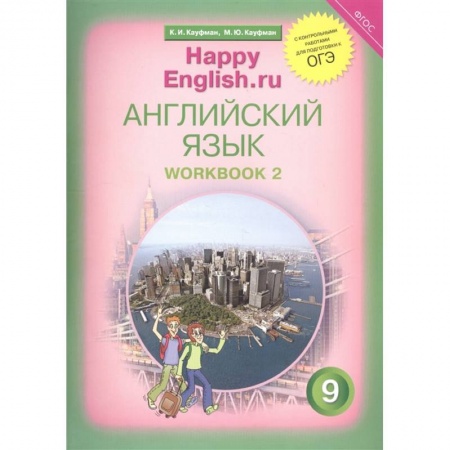 Иностранные языки, книга Английский язык. 9 класс. Рабочая тетрадь № 2. ФГОС купить по низкой цене