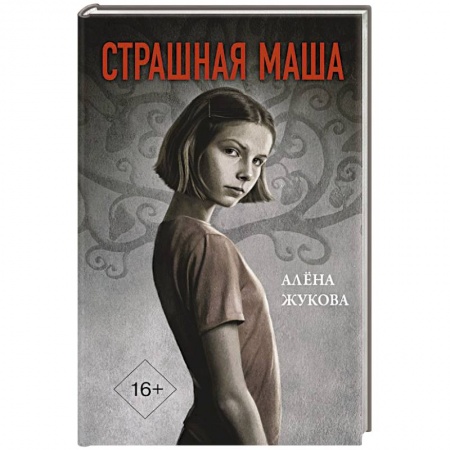 Русское фэнтези, книга Страшная Маша купить по низкой цене