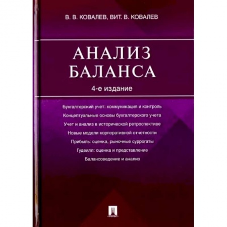 Бухгалтерский учет, книга Анализ баланса купить по низкой цене