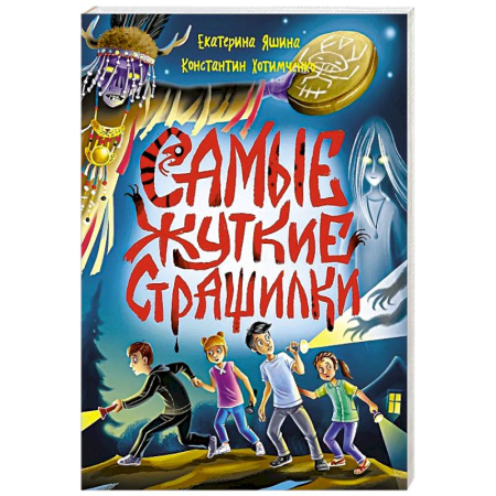 Мистика. Фантастика. Фэнтези, книга Самые жуткие страшилки купить по низкой цене