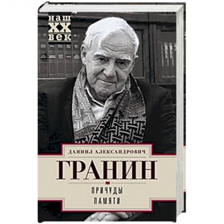 Эссе, письма, очерки, книга Причуды памяти купить по низкой цене