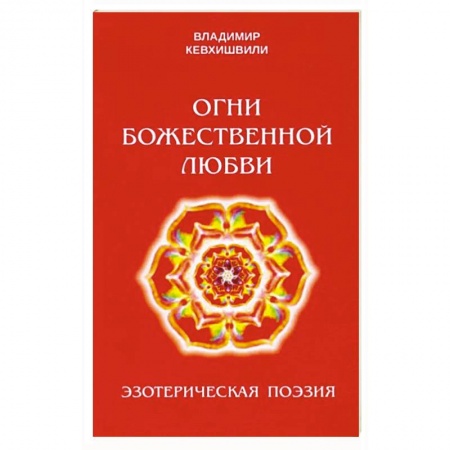 Русская поэзия, книга Огни Божественной Любви купить по низкой цене