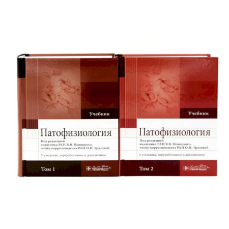Патологическая анатомия и физиология. Иммунопатология, книга Патофизиология: Учебник: В 2 томах купить по низкой цене