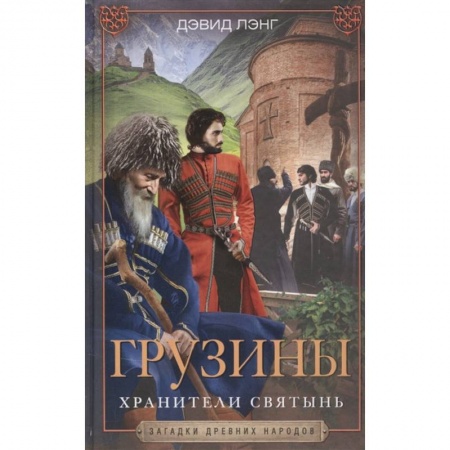Антропология, книга Грузины. Хранители святынь купить по низкой цене