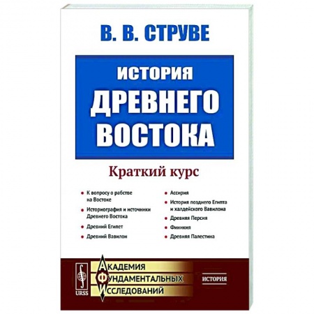 Древний Восток, книга История Древнего Востока. Краткий курс купить по низкой цене