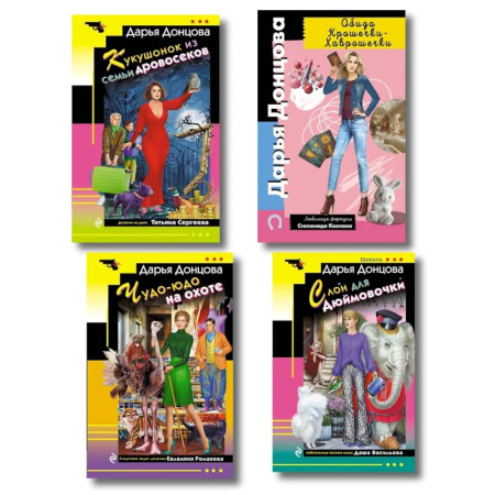 Комедийный, иронический детектив, книга Комплект из 4 книг (Кукушонок из семьи дровосеков, Обида Крошечки-Хаврошечки, Слон для Дюймовочки, Чудо-юдо на охоте) купить по низкой цене