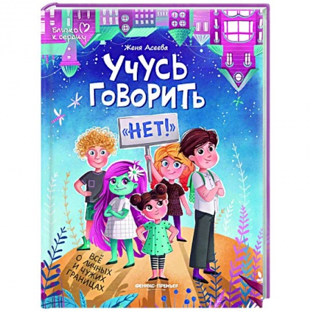 Психология отношений, книга Учусь говорить нет! Все о личных и чужих границах купить по низкой цене