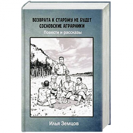 Русская современная проза, книга Возврата к старому не будет купить по низкой цене