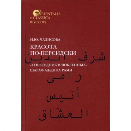 Языкознание. Филология, книга Красота по-персидски 'Собеседник влюбленных' Шараф ад-Дина Рами купить по низкой цене