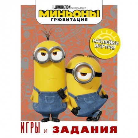 Книжки с наклейками, книга Миньоны. Грювитация. Игры и задания купить по низкой цене