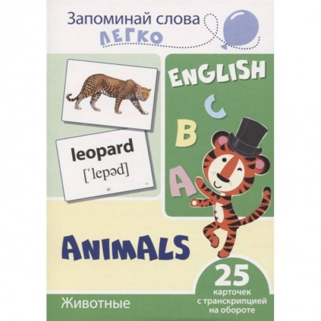 Книги для дошкольников (4-6 лет), книга Запоминай слова легко. Животные купить по низкой цене