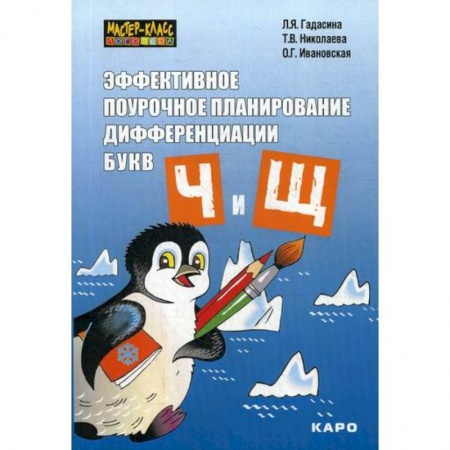 Логопедия, книга Эффективное поурочное планирование дифференциации букв 'Ч' и 'Щ' купить по низкой цене