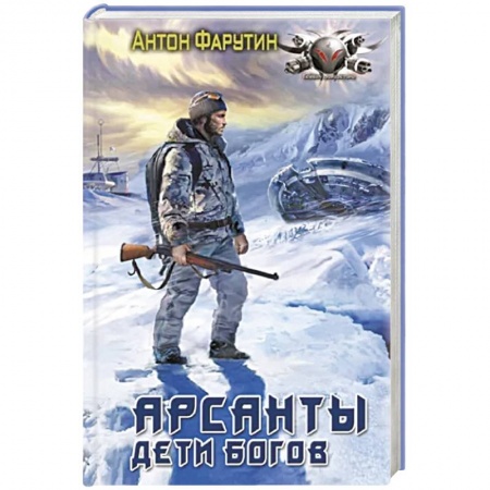 Боевая фантастика, книга Арсанты. Дети богов купить по низкой цене