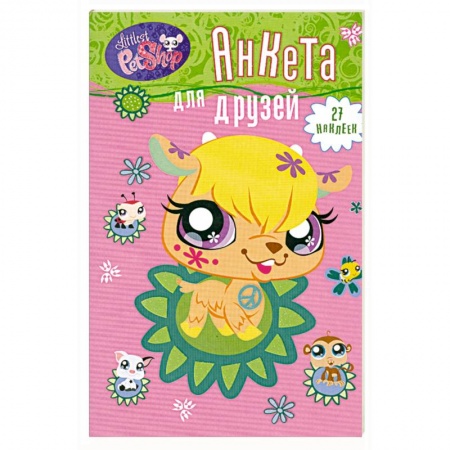Книги, книга Анкета для друзей. Козочка (+ 1 накидка наклеек) купить по низкой цене