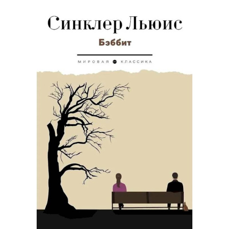 Зарубежная классика, книга Бэббит купить по низкой цене