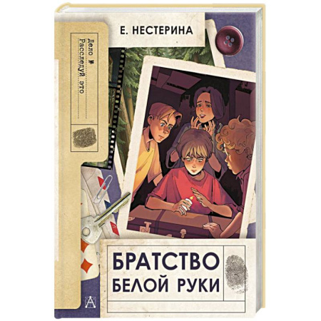 Приключения. Детективы, книга Братство Белой Руки купить по низкой цене