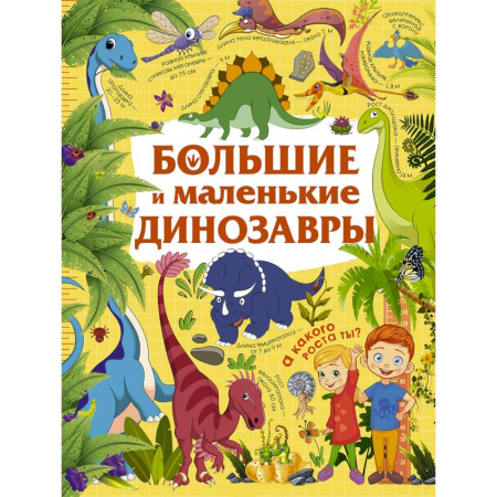 Доисторическая жизнь. Динозавры, книга Большие и маленькие динозавры купить по низкой цене