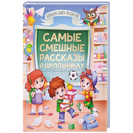 Повести и рассказы о детях, книга Самые смешные расказы о школьниках купить по низкой цене