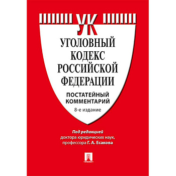 Комментарий к уголовному кодексу Российской Федерации