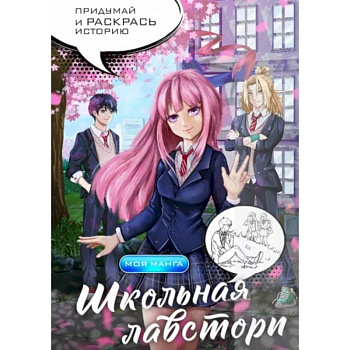 Школьная лавстори. Раскраска в стиле манга. Придумай и раскрась историю
