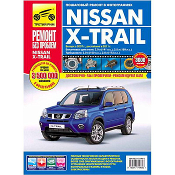 Nissan X-Trail: Руководство по эксплуатации, техническому обслуживанию и ремонту