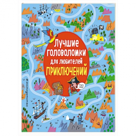 Фокусы, игры, судоку, кроссворды и т.д., книга Лучшие головоломки для любителей приключений. купить по низкой цене