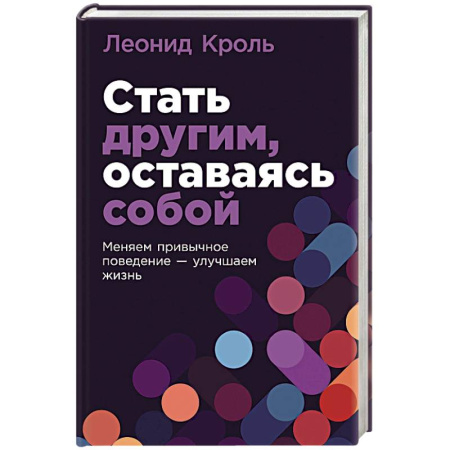 Отраслевая (прикладная) психология, книга Стать другим, оставаясь собой. Меняем привычное поведение - улучшаем жизнь купить по низкой цене