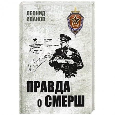 Великая Отечественная война 1941-1945 гг., книга Правда о СМЕРШ. Военная контрразведка 1941-1945 гг купить по низкой цене
