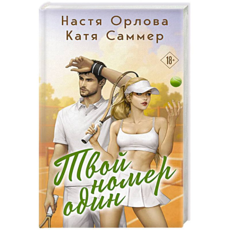 Отечественный любовный роман, книга Твой номер один купить по низкой цене