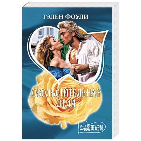 Зарубежный любовный роман, книга Обольстительная леди купить по низкой цене