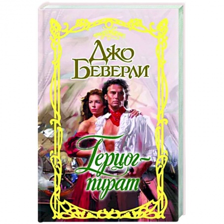 Зарубежный любовный роман, книга Герцог-пират купить по низкой цене