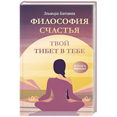 Достижение успеха в жизни, книга Философия счастья. Твой Тибет в тебе купить по низкой цене