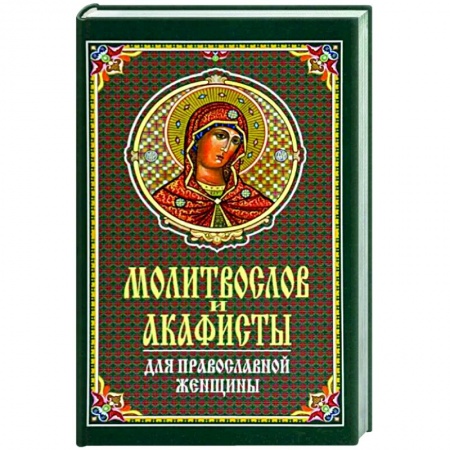 Молитвословы, акафисты, каноны, книга Молитвослов и акафисты для православной женщины купить по низкой цене