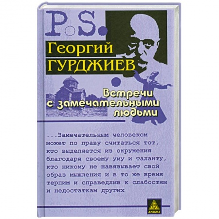 Книги, книга Встречи с замечательными людьми купить по низкой цене