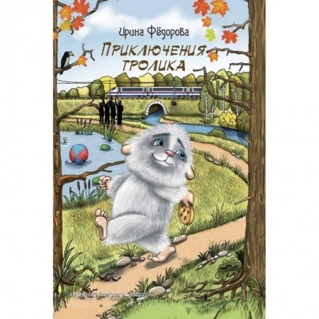 Сказки отечественных писателей, книга Приключения тролика купить по низкой цене