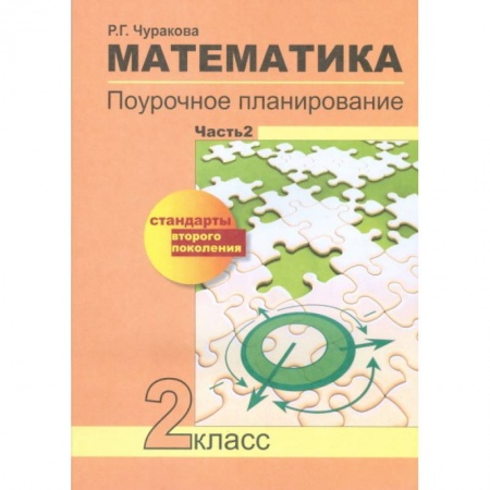 Книги, книга Математика. Поурочное планирование методов и приемов индивидуального подхода к учащимся в условиях формирования УУД. 2 класс. Часть 2. ФГОС купить по низкой цене
