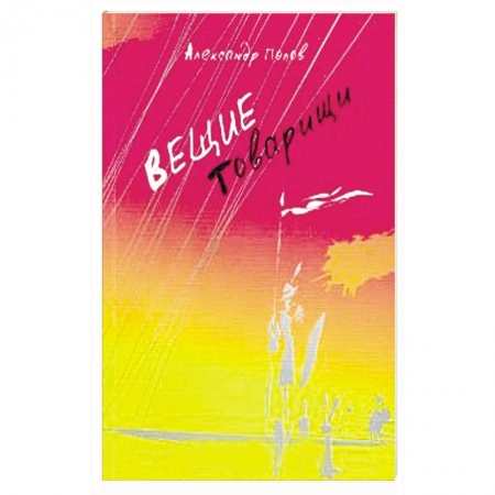 Книги, книга Вещие товарищи купить по низкой цене