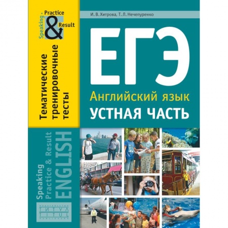 Английский язык, книга ЕГЭ. Английский язык. 11 класс. Устная часть. Тематические тренировочные тесты купить по низкой цене