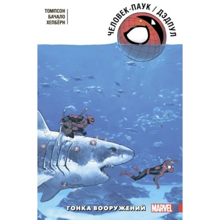 Комиксы. Манга, книга Человек-Паук. Дэдпул. Гонка вооружений купить по низкой цене