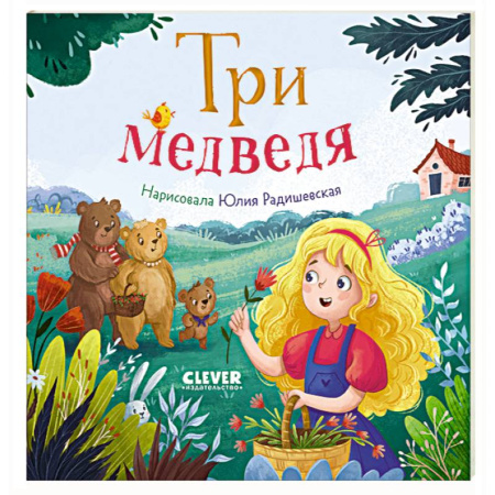 Русские народные сказки, книга Три медведя купить по низкой цене
