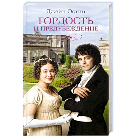 Зарубежная классика, книга Гордость и предубеждение купить по низкой цене
