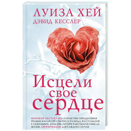 Психология, книга Исцели свое сердце! (новое оформление) купить по низкой цене