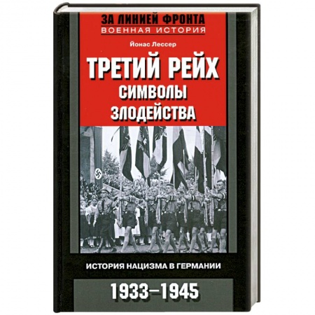 Книги, книга Третий рейх. Символы. Злодейства. История нацизма в Германии. 1933-1945 купить по низкой цене
