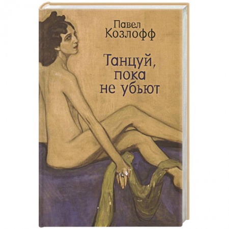 Зарубежная современная проза, книга Танцуй, пока не убьют купить по низкой цене