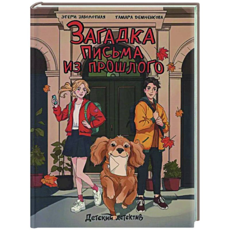 Приключения. Детективы, книга Загадка письма из прошлого купить по низкой цене