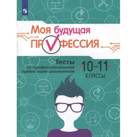 Профориентация, книга Моя будущая профессия. 10-11 класс. Тесты по профессиональной ориентации школьников купить по низкой цене