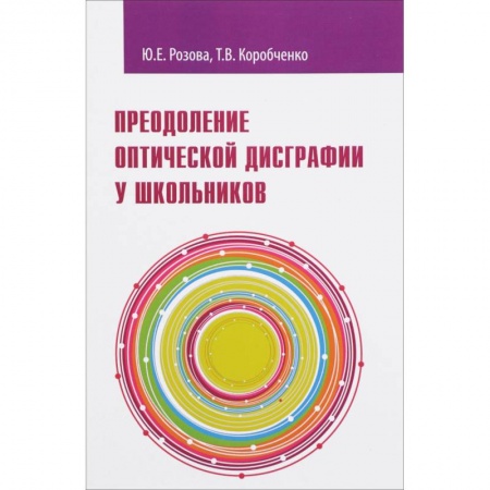 Документы и методические пособия для воспитателя, книга Преодоление оптической дисграфии у школьников купить по низкой цене