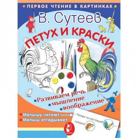 Сказки отечественных писателей, книга Петух и краски купить по низкой цене