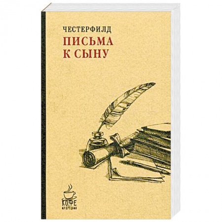 Эссе, письма, очерки, книга Письма к сыну купить по низкой цене